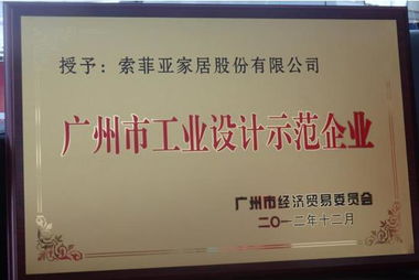 索菲亚家居获广州工业设计示范企业称号