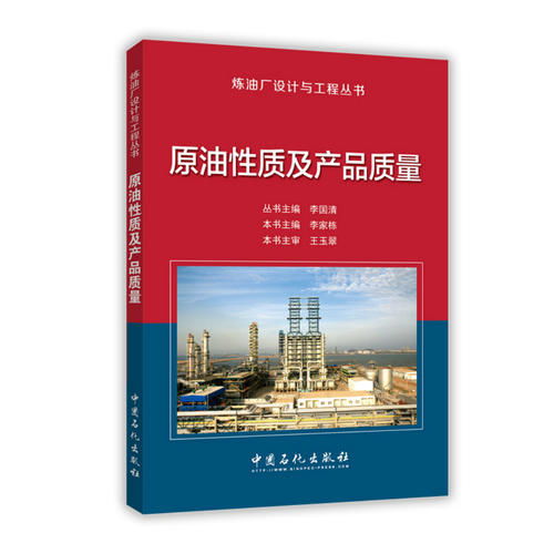 原油性质及产品质量 炼油厂设计与工程丛书 ,9787511443960