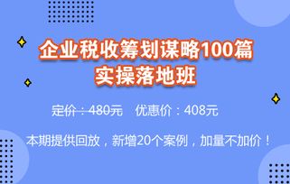 企业税收筹划谋略100篇实操落地班 技能,技能 视频 ,税务培训课程 财务实操税务筹划培训 中华会计网校开放课堂