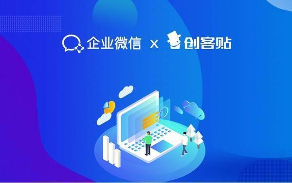 创意设计saas企服平台创客贴接入企业微信